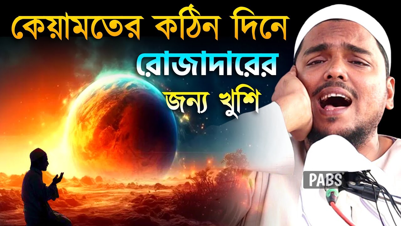 কেয়ামতের কঠিন দিনে রোজাদারের জন্য খুশি, পীরজাদা আব্বাস সিদ্দিকী, Pirzada Abbas Siddique