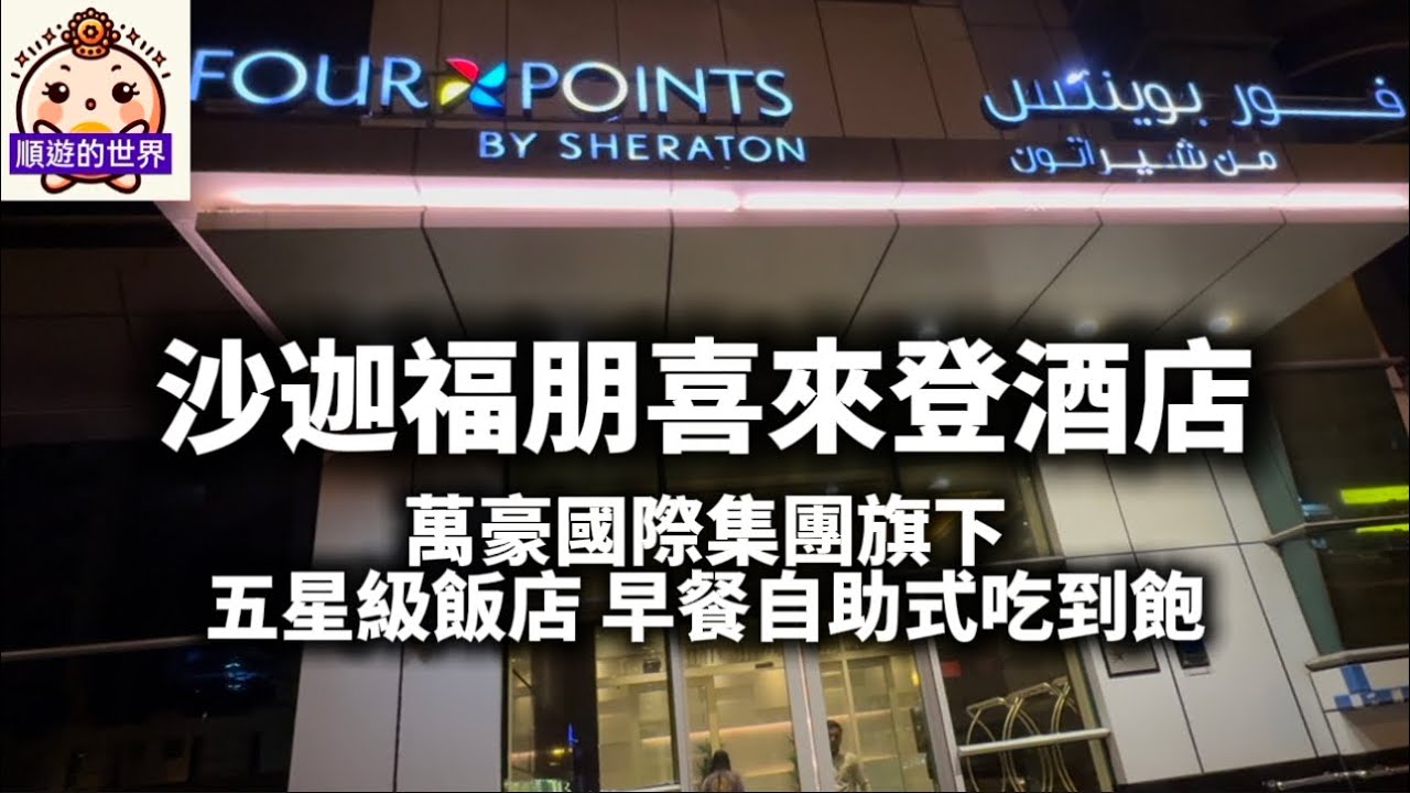 (Шун Шун путешествует по миру) 😇 Шарджа 💕 Four Points by Sheraton 💕 Обзор пятизвездочного отеля M...