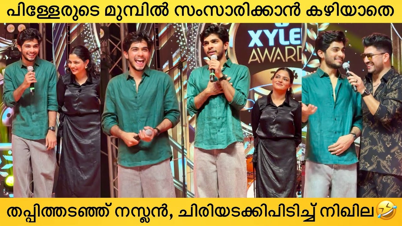ലെ നസ്ലൻ: എനിക്ക് വയ്യ എയറിൽ കേറാൻ🤣Naslen  Gafoor & Nikhila Vimal Funny Speech At Xylem Awards 2024