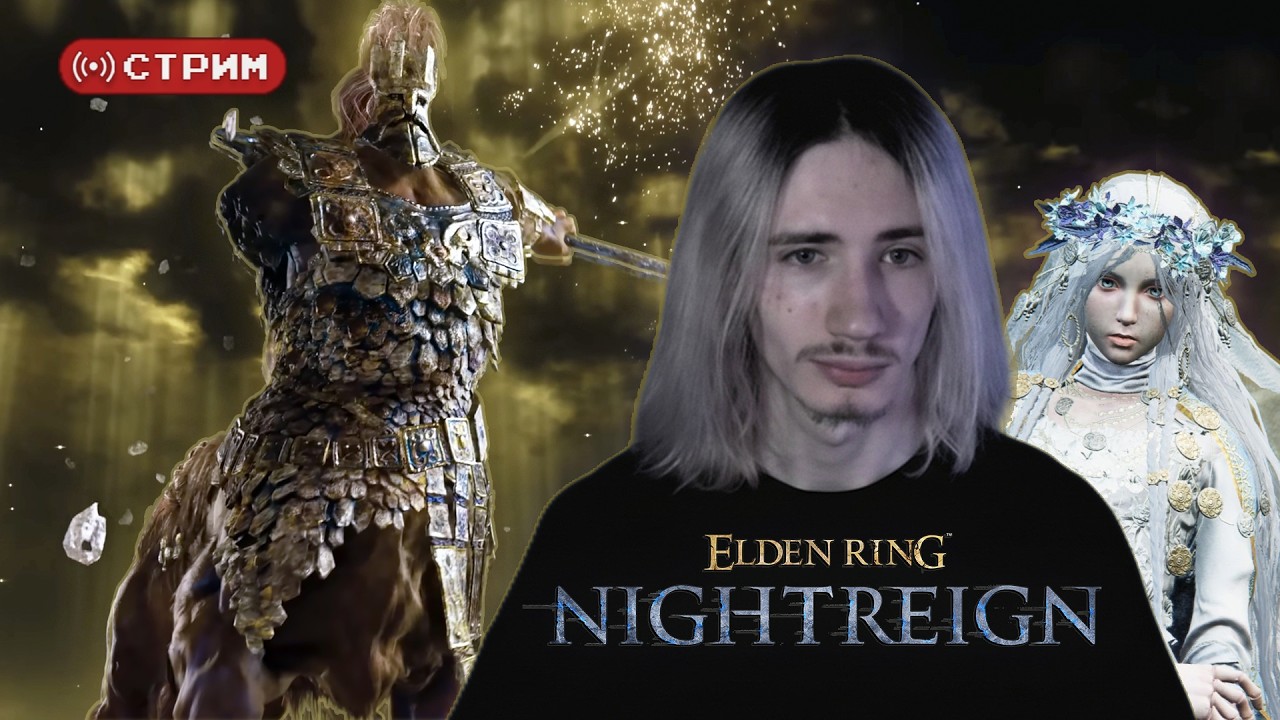 Русский Курт Кобейн в СОЛО против Фулгора, Воина ночного сияния | Elden Ring Nightreign | Стрим 8
