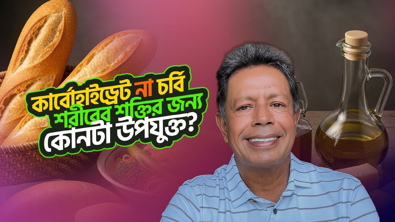 কার্বোহাইড্রেট না চর্বি &ndash; শরীরের শক্তির জন্য কোনটা উপযুক্ত || Dr. Mujibur Rahman