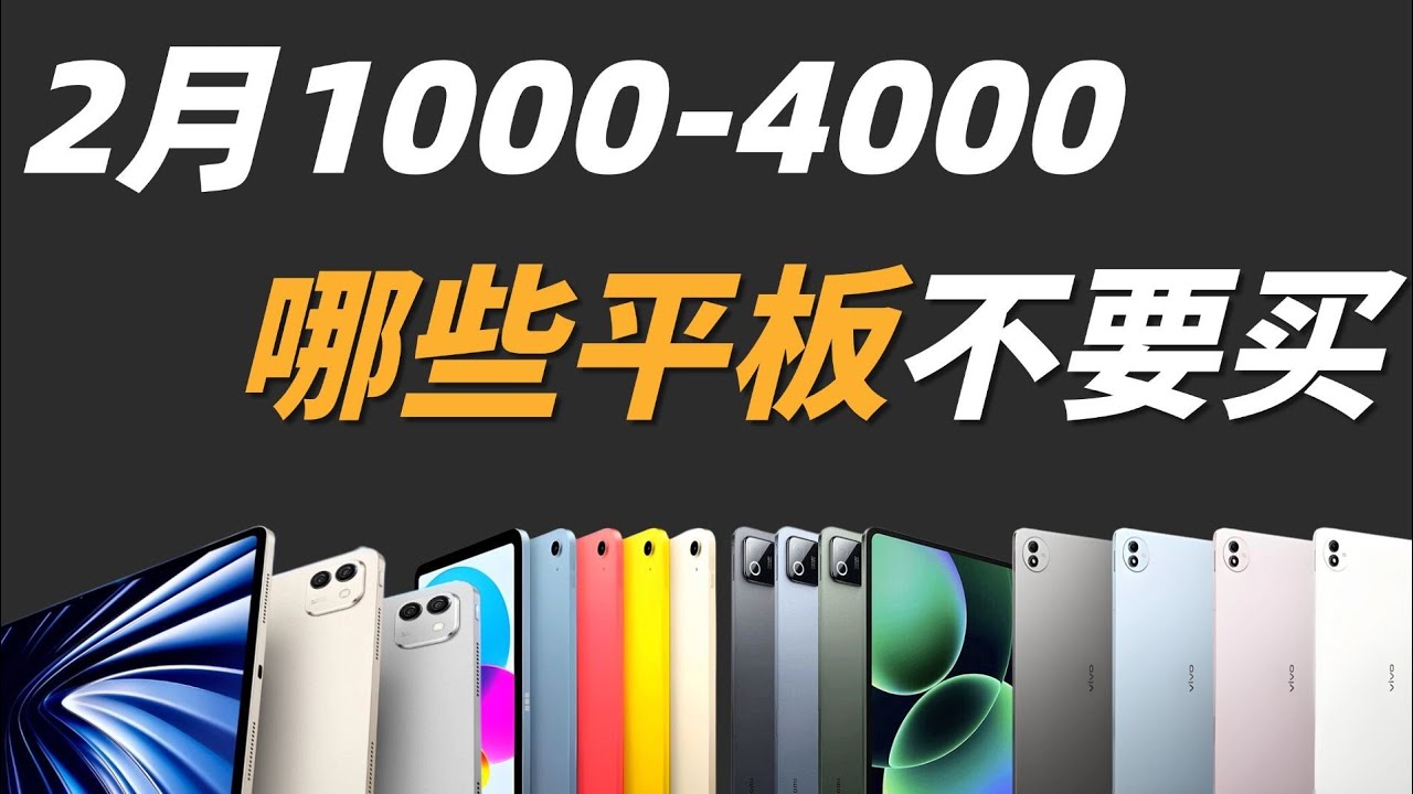 2026年2月平板推荐：1000-4000元最值得买的平板排行榜！避坑指南+高性价比平板选购攻略