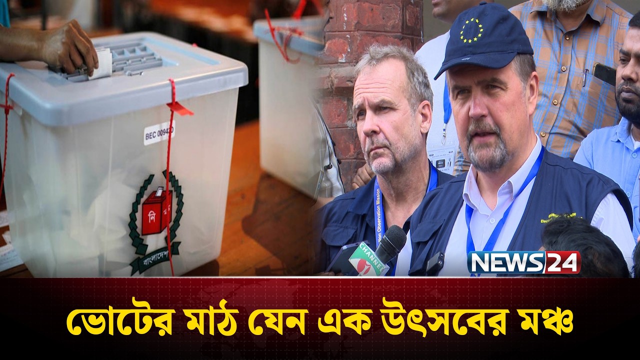 ‘যেসব কেন্দ্র পরিদর্শন করা হয়েছে সেখানের প্রক্রিয়া ছিল সুশৃঙ্খল এবং শান্তিপূর্ণ’ | NEWS24
