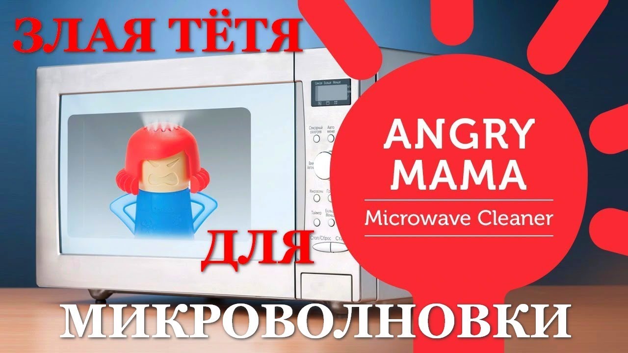 Отличный гаджет Angry MAMA для чистки микроволновки. Видео обзор.