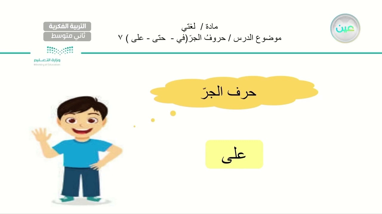 حروف الجر (في-حتى-على) (7) - لغتي - ثاني متوسط فكري