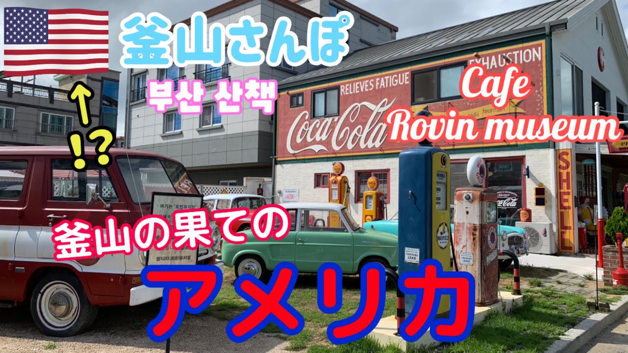 釜山の果てはアメリカだった。江西区カフェ・ロビンミュージアム【釜山さんぽ】 vol.57