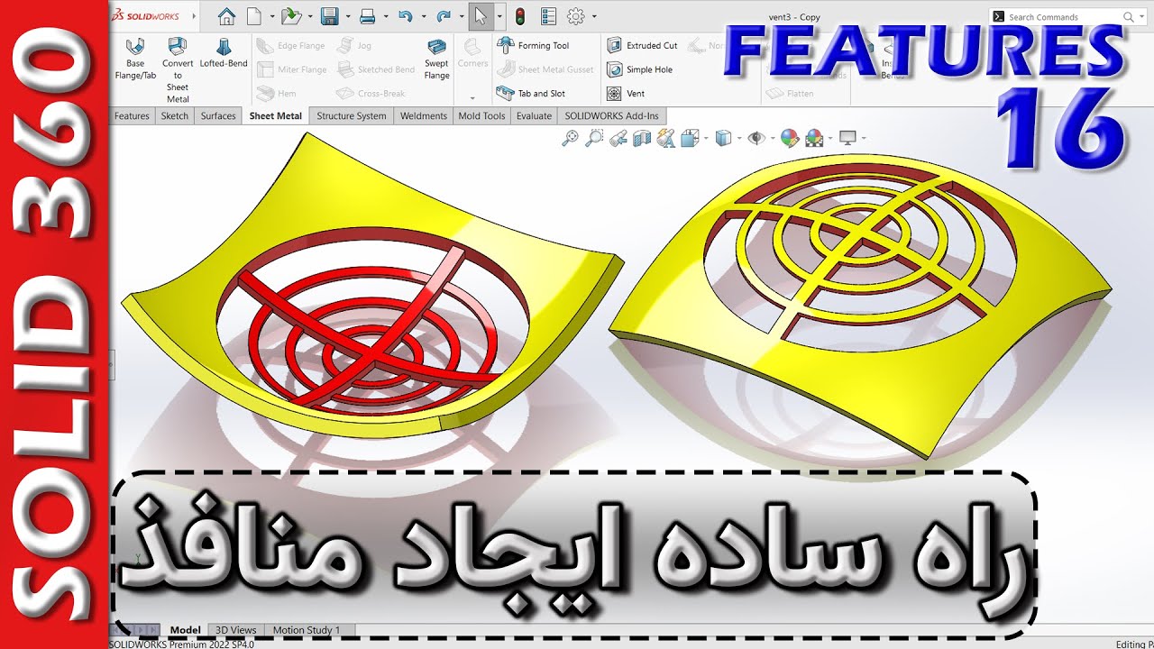 سالید360-فیچرز-16-سریعترین تکنیک ایجاد منافذ پیچیده(ونت) در سالیدورکس 🚦 SW Features