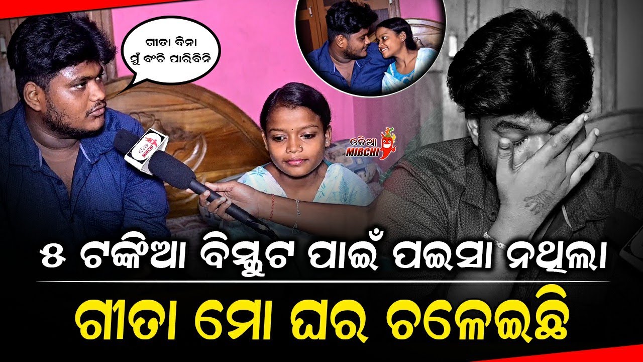 ପଇସା ନଥିଲା ଗୀତା ମୋ ଘର ଚଳେଇଛି - Jeet & Geeta Love Story || @Jeet_gita_vlogs  || Odia Mirchi