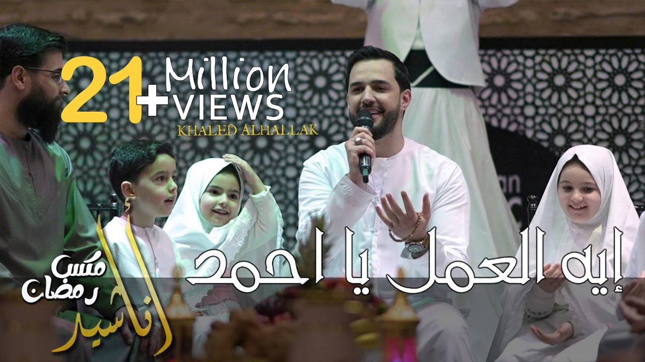 خالد الحلاق - ميكس أناشيد رمضان - ايه العمل يا أحمد - بحبك وبريدك - يا إمام الرسل