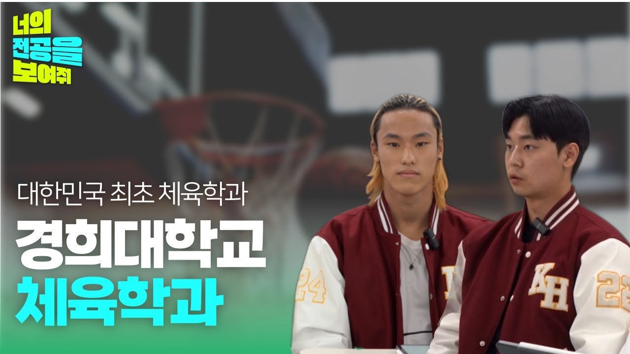 대한민국 최초 체육학과라고? ❓⚡경희대학교 체육학과를 보여주다 [너전보]