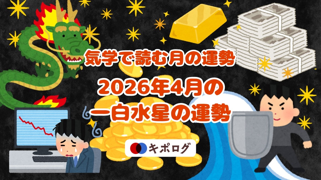 2026年4月の一白水星の運勢/気学で開運
