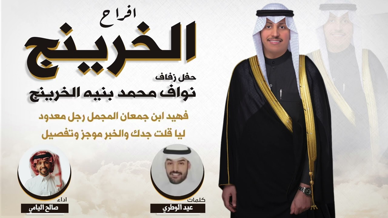 افراح الخرينج | حفل نواف محمد بنيه الخرينج | كلمات عيد الوطري | اداء صالح اليامي