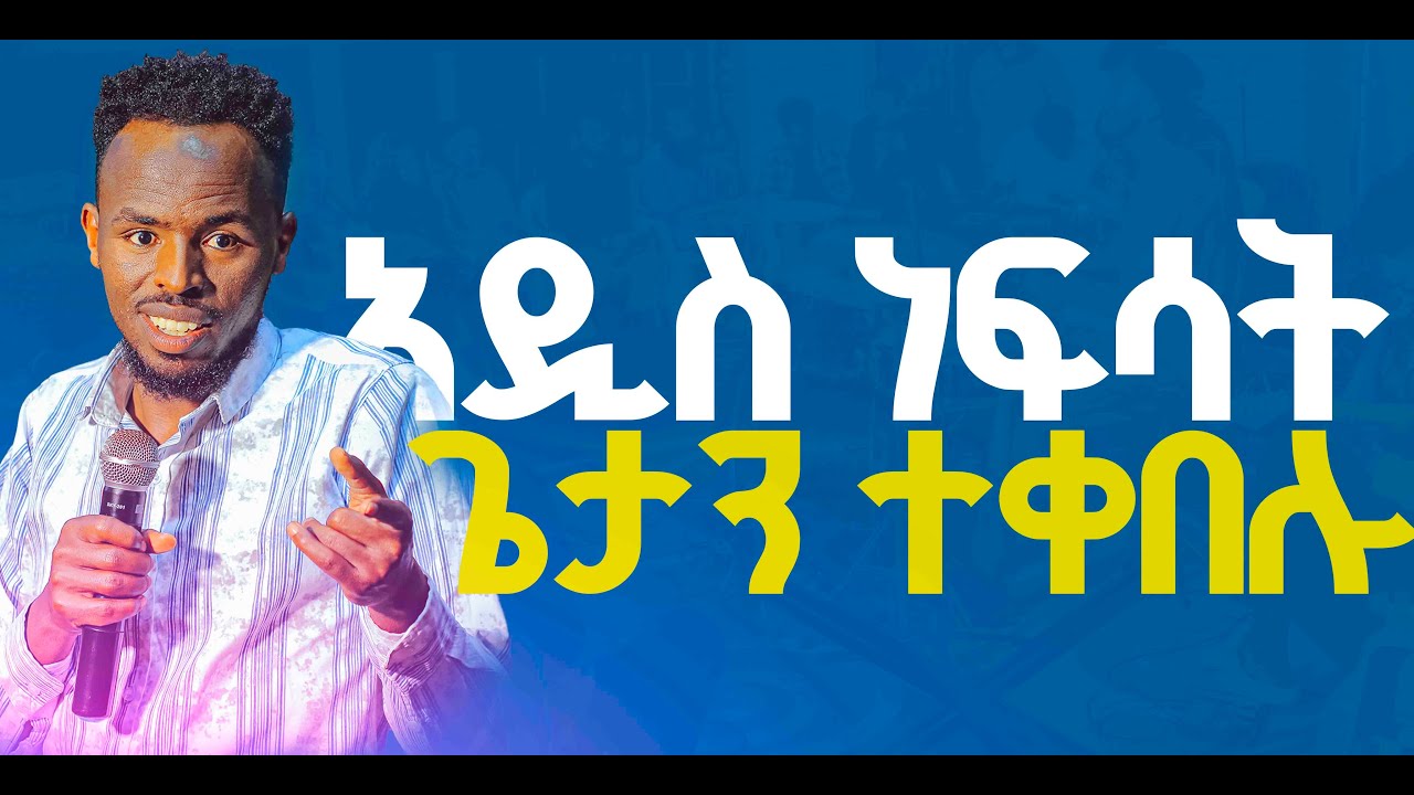 ብዙ ሰዎች ጌታን ተቀበሉ/ አዲስ ነፍሳት//prophet melkamu