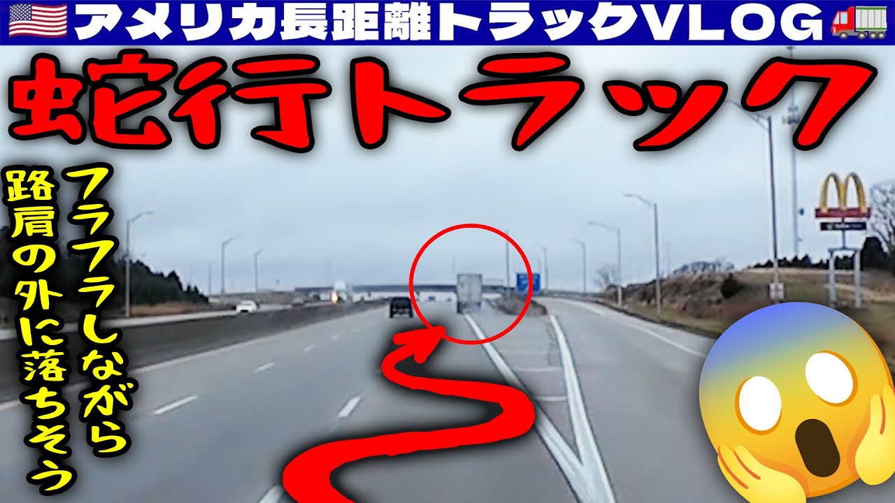 【蛇行トラック】どうした！路肩の外に落ちそう！タブレット接続不良を修理しにいく！遅刻してピックアップ！再びターミナルへ！2025年11月24日 | 🇺🇸アメリカ長距離トラックVLOG🚚