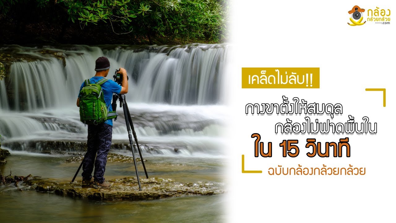 กางขาตั้งแบบหล่อๆ อย่างไรให้ได้ใน 15 วินาที