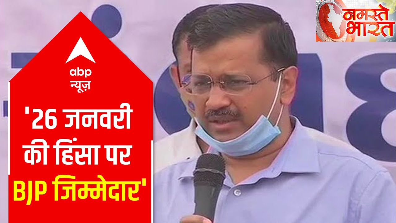 Arvind Kejriwal blames BJP for R-Day violence