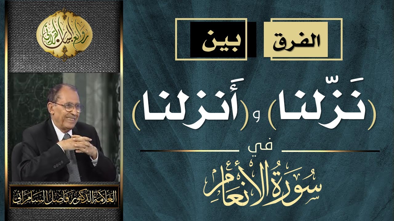 الفرق بين ( نزّلنا ) و ( أنزلنا ) في سورة الانعام - الدكتور فاضل السامرائي