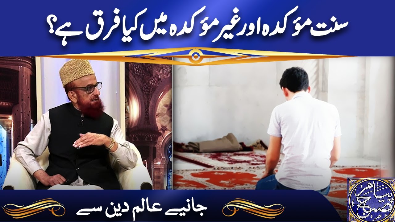 سنت مؤکدہ اور غیر مؤکدہ میں کیا فرق ہے اورکیا ان کے ادا نہ کرنے سے گناہ ہوتا ہے؟