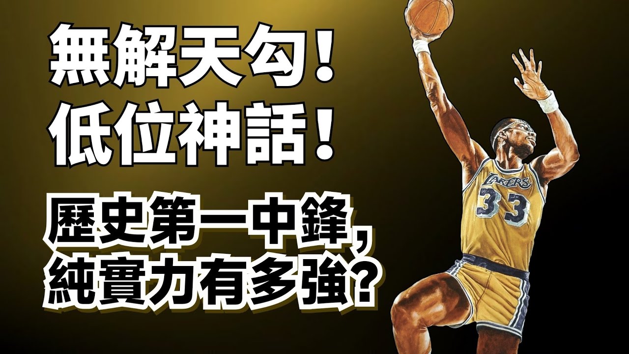 中鋒誰能爭第一？天勾出手無人敵！天勾Jabbar生涯純實力超深度解析！#kareemabduljabbar #lebronjames #湖人