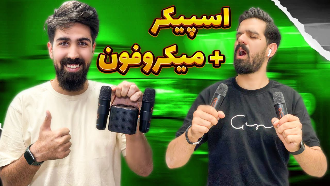 اسپیکر بلوتوثی اونم با میکروفون😳