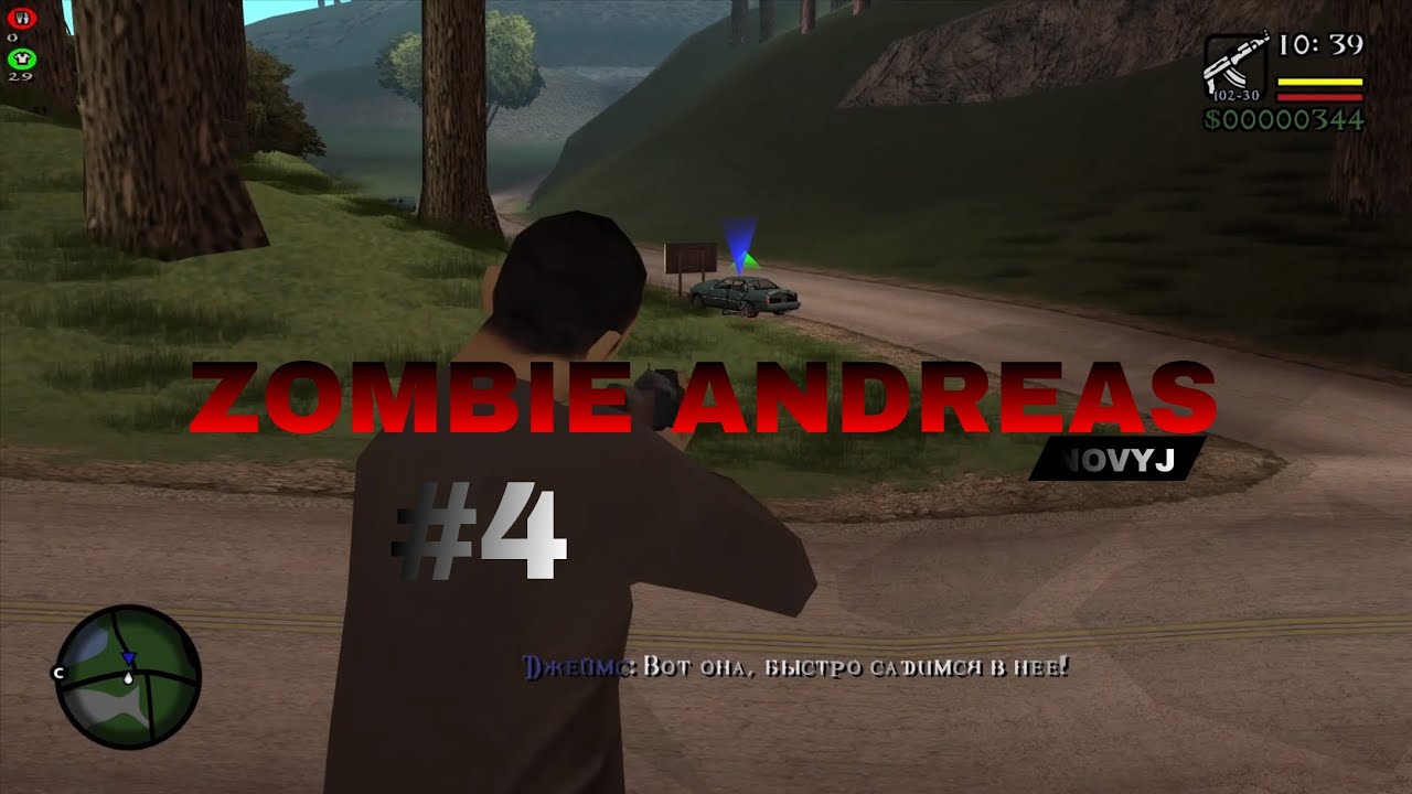НОВЫЙ ДЖЕЙМС || ZOMBIE ANDREAS #4