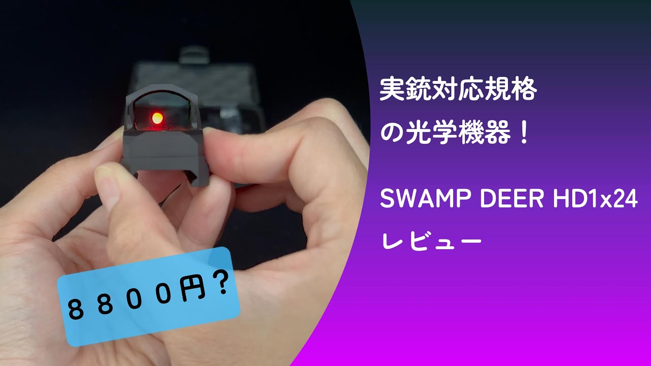 実銃対応規格ミニドットサイトレビューSWAMP DEER HD1x24 #airsoft #swampdeer