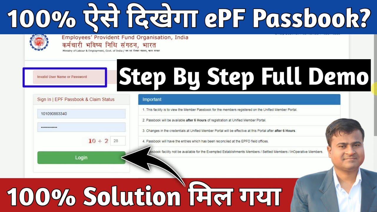 Invalid user or Password || 100% ऐसे दिखेगा? ePF Passbook Not Showing || EPF Passbook Not Login