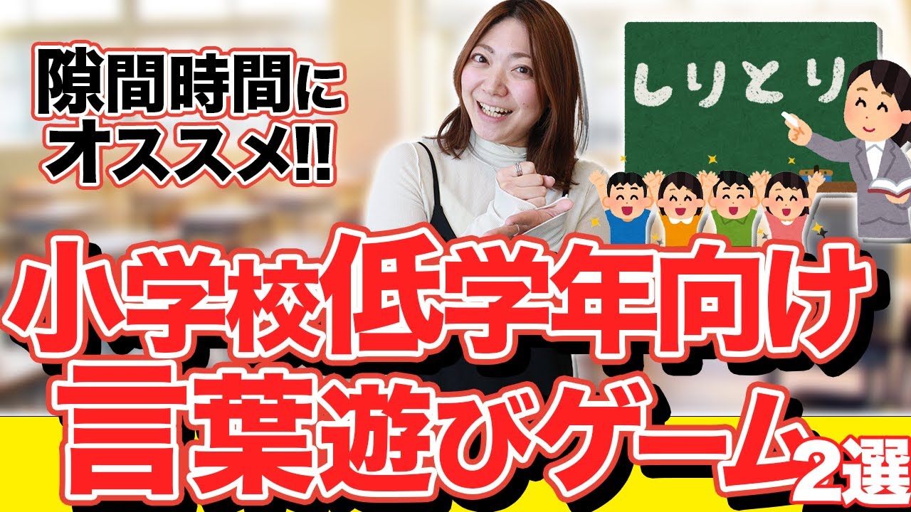 【先生必見】小学校低学年向けの言葉遊びゲーム2選
