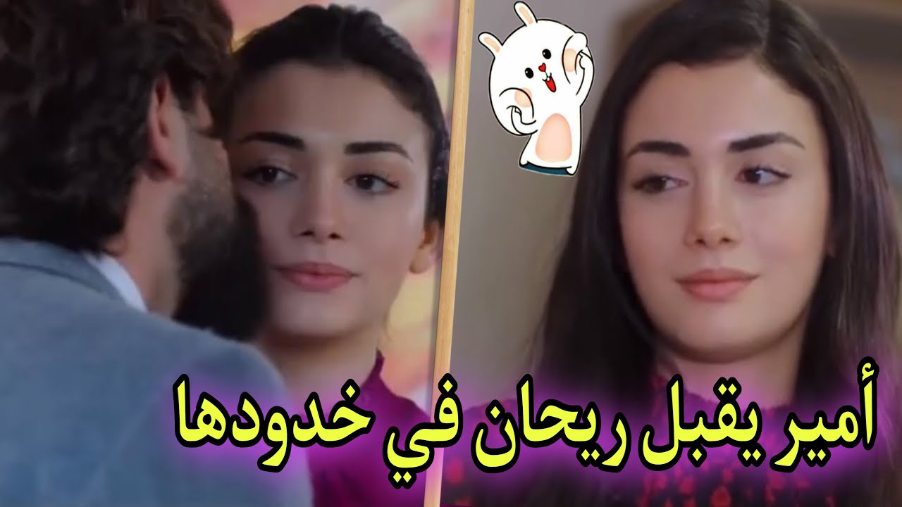 شاهد أمير يقبل ريحان في خدودها 😶&zwj;🌫️ الجميلتين .. وهكذا يستمتعان بحبهم | مسلسل الوعد