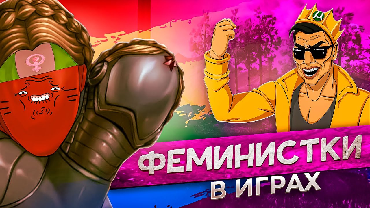 ФЕМИНИСТКИ В ИГРАХ И КАРГАС ПРО СЕКСИЗМ АТОМИК ХАРТ