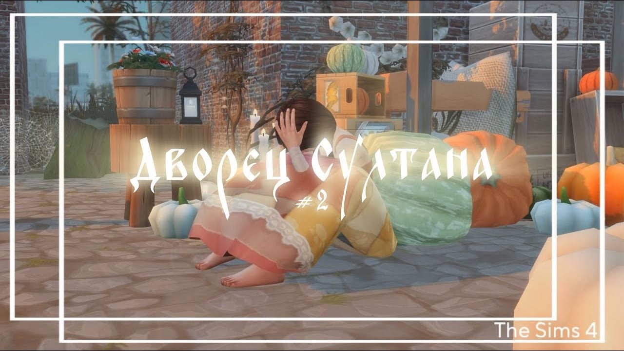 🖤Новая тень | Дворец Султана: Сезон 1, Серия 2 | The Sims 4
