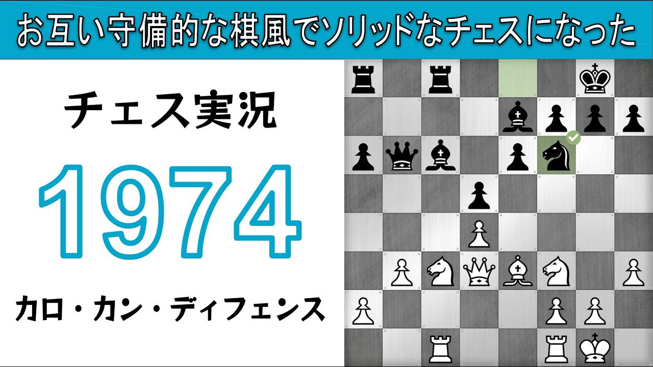 チェス実況 1974. 白 カロ・カン・ディフェンス: お互い守備的な棋風でソリッドなチェスになった