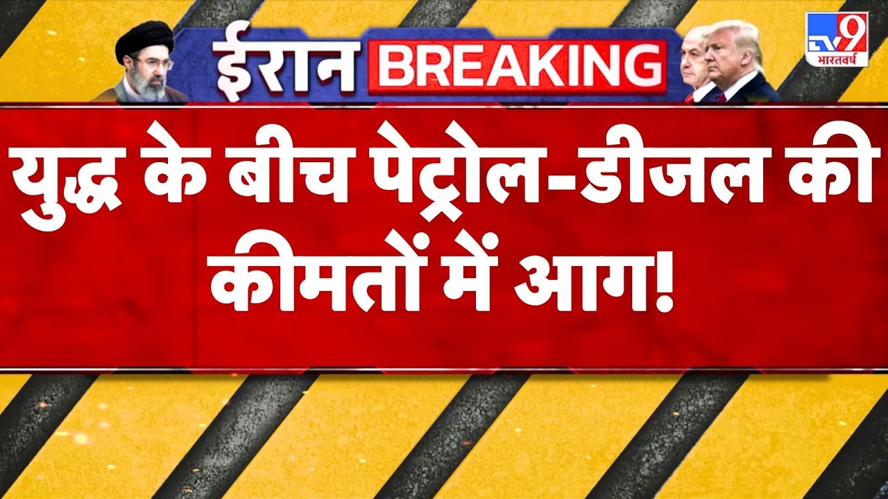 Premium Petrol Price Hike: प्रीमियम पेट्रोल की कीमत में इतने रूपए की बढ़ोतरी -TV9| Crude Oil Price