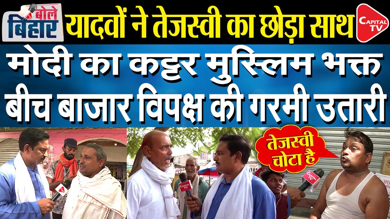 Muslim-Yadav Against Tejaswi Yadav | Ground Report on Bihar Election | Dr. Manish Kumar | Capital TV