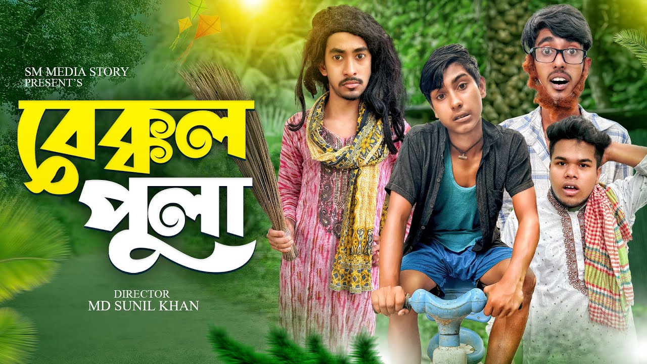 বেক্কল পুলা 😂🤣|| Comedy Video || Bekkol Pola Funny Video || Bangla New Comedy Video 2025 || mojamel