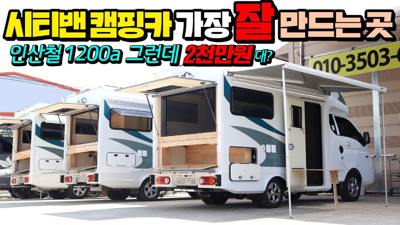시티밴캠핑카 과연 이보다 좋게 만들수 있을까요?  뻥뚤린 후방 개방형에 주방 샤워실이 두배 완전 압권입니다. #캠핑카#장박캠핑카#워크스루밴캠핑카#모터홈#창박#퇴근박#남구미캠핑카