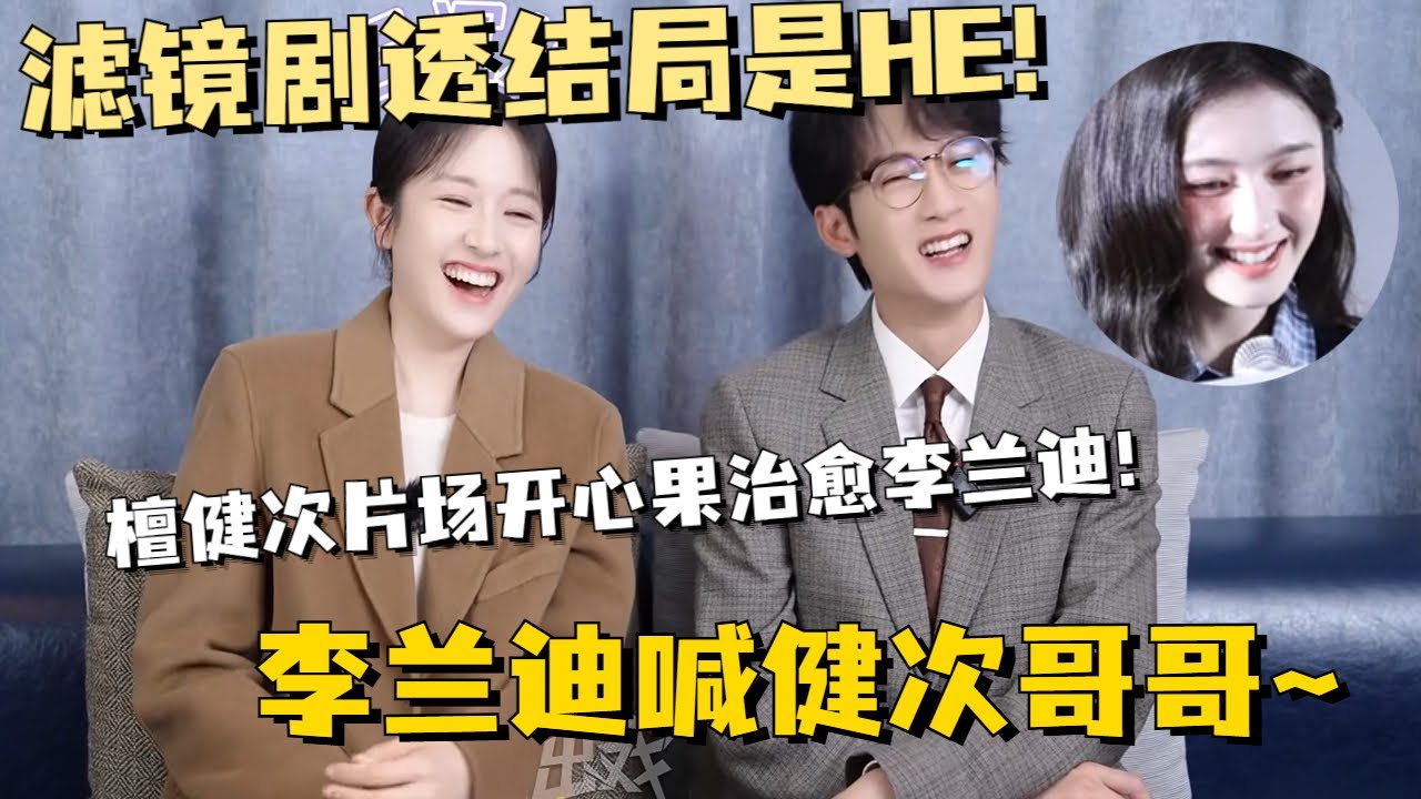 【SUB】 滤镜剧透结局是He！檀健次片场开心果治愈李兰迪，李兰迪喊健次哥哥~ 超多直播扫楼花絮合集 #檀健次 #李兰迪 #滤镜