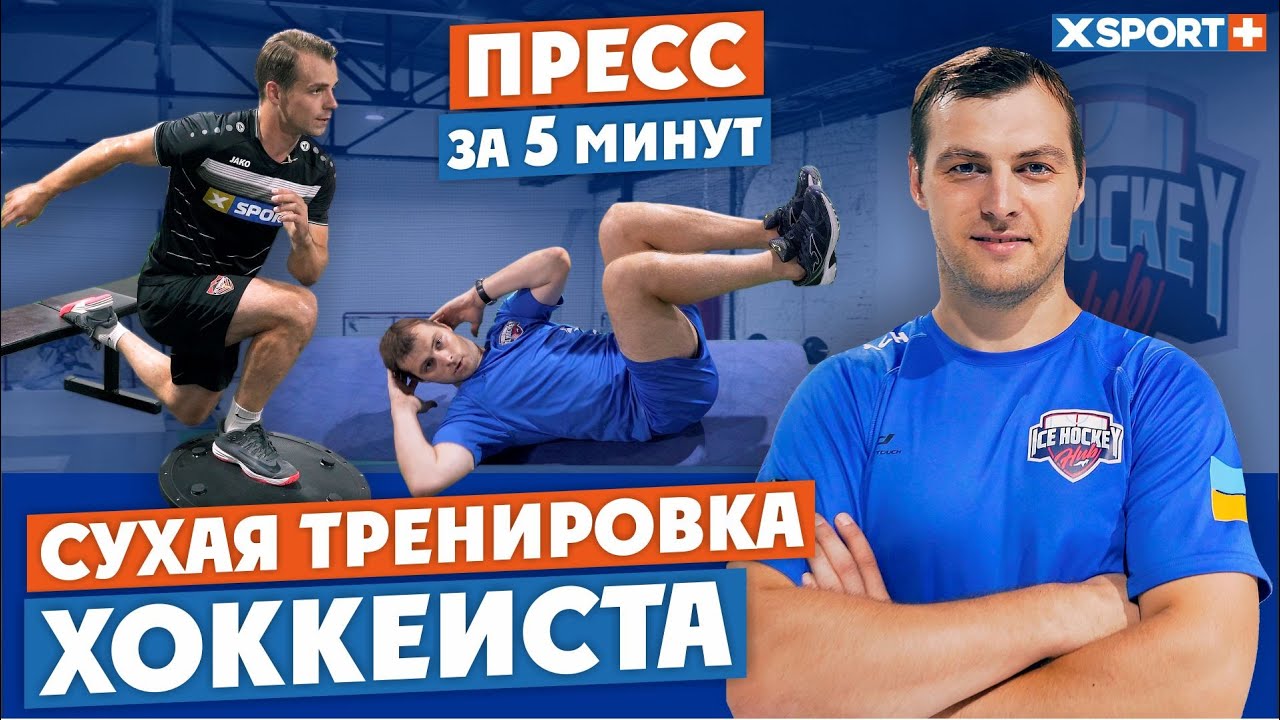 ОФП тренировка хоккеиста. Как тренируется Роман Благой. Накачать пресс Суперсет | XSPORT+