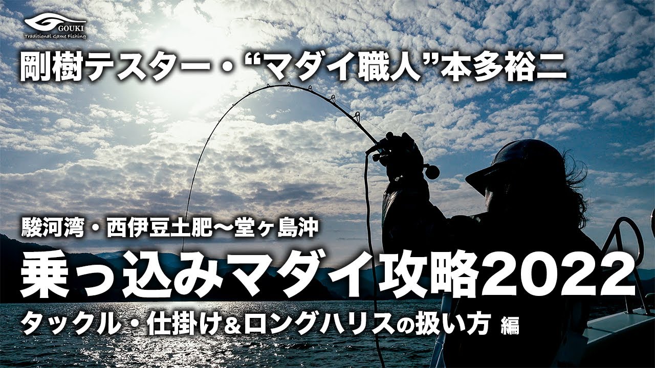 【コマセマダイのテクニック解説】★前編★ “マダイ職人”こと剛樹テスター・本多裕二が解説！　乗っ込みマダイ攻略2022／タックル・仕掛け＆ロングハリスの扱い方編／駿河湾・西伊豆土肥〜堂ヶ島沖