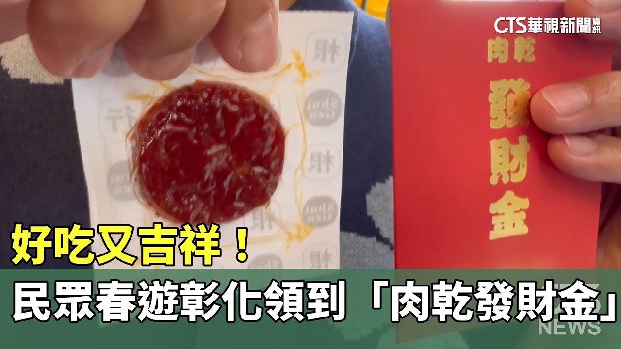 好吃又吉祥！　民眾春遊彰化領到「肉乾發財金」｜華視新聞 20260218 @ctstw