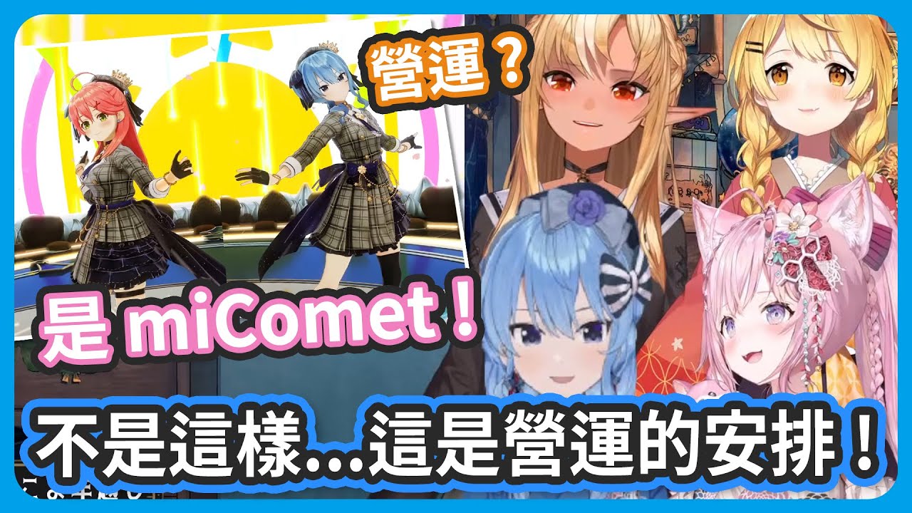 2023年就從miComet開始了呢 ! 不...不是的 ! 這是營運的決定 !【星街すいせい/夜空メル/不知火フレア/博衣こより】