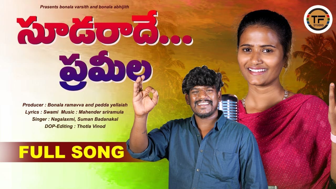 SUDARADHE PRAMILA SONG | SINGER VERSION | SUMAN | NAGALAXMI | TF STUDIO