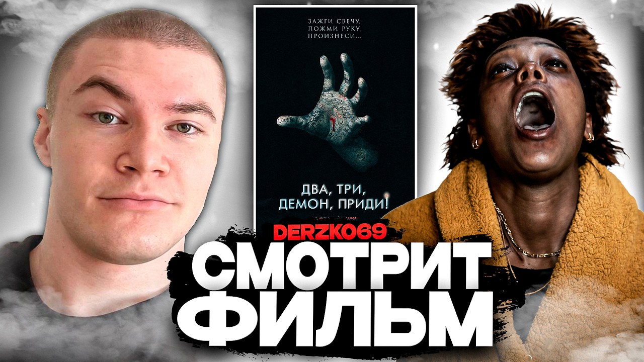 ДЕРЗКО СМОТРИТ ФИЛЬМ ДВА, ТРИ, ДЕМОН, ПРИДИ! 🕯️😈 | ЛУЧШЕЕ С ПРОСМОТРА 🖐️😱