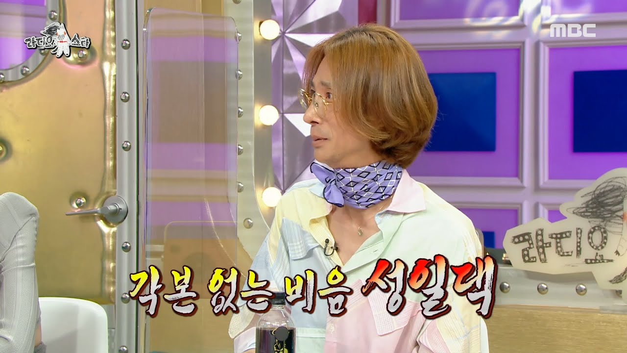 [라디오스타] 1세대 스타일리스트 김성일! 안성댁 말투 내꺼야!😝, MBC 210728 방송
