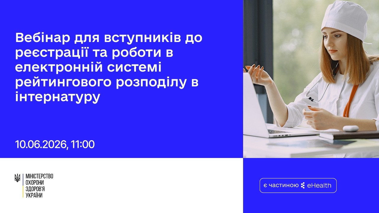 Вебінар для вступників щодо роботи в електронній системі рейтингового розподілу в інтернатуру
