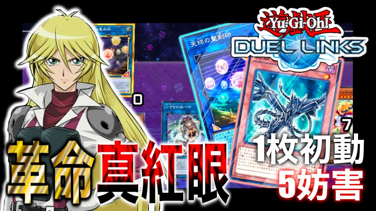 【遊戯王デュエルリンクス】革命真紅眼 - レッドアイズがはじまった - Yu-Gi-Oh Duel Links