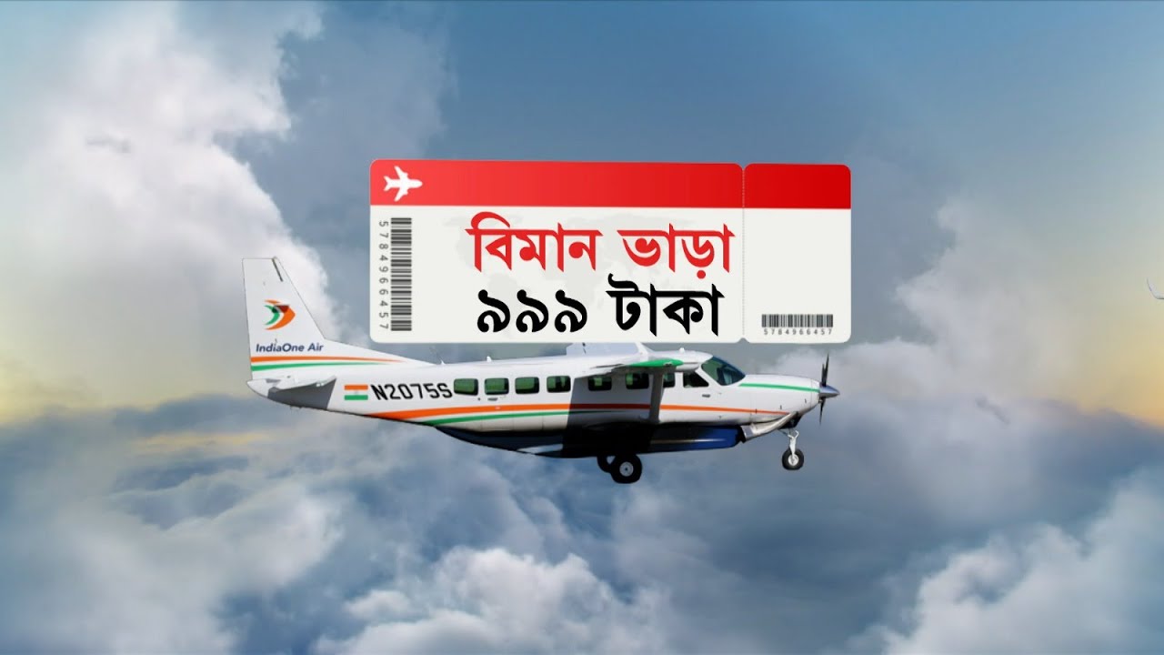 Cooch Behar Airport: ৯৯৯ টাকায় এবার কলকাতা টু কোচবিহার