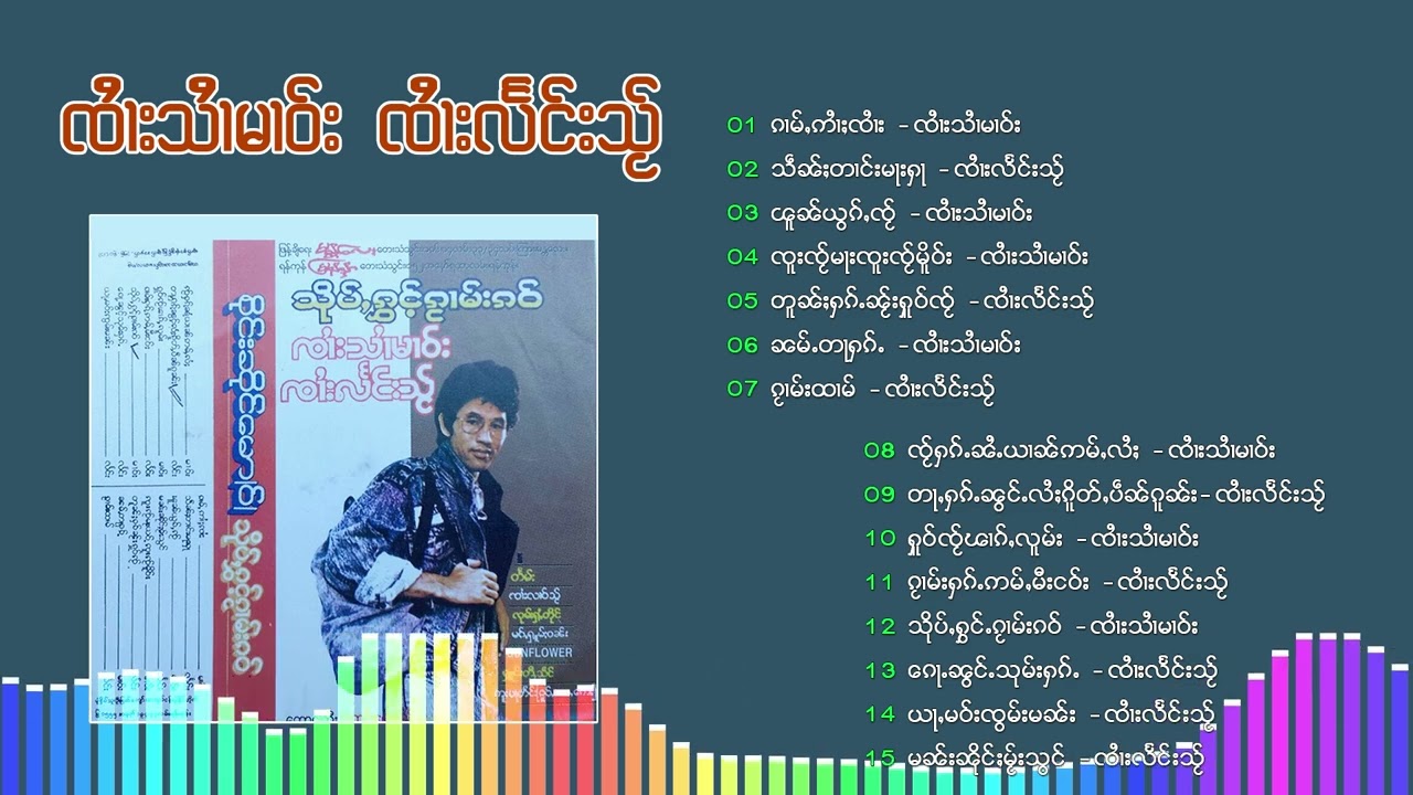 သိုပ်ႇႁွင်ႉၵႂၢမ်းၵဝ် - ၸႆၢးသႆၢမၢဝ်း ၸႆၢးလႅင်းသႂ် จายสายมาว จายแลงใส-สืบฮ่องกวามเก๋า