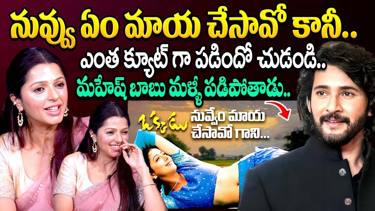 ఎంత క్యూట్ గా పడిందో చుడండి.. | Bhumika Chawla Live Singing On Song | Okkadu | Mahesh Babu | iDream
