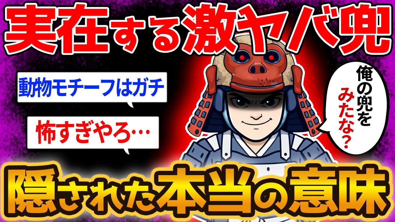 【衝撃の理由】戦国武将たちがこぞって被った、奇抜すぎる兜に隠された理由が面白すぎた【ゆっくり解説】#戦国　#歴史　#直江兼続